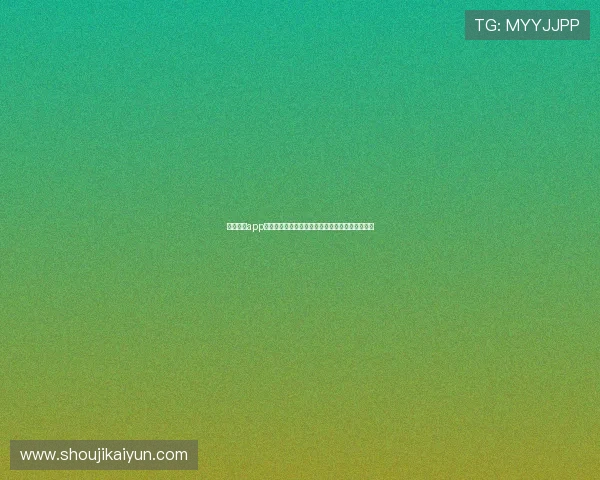 开云棋牌app安装包下载途径与安全性分析，保障您的设备安全