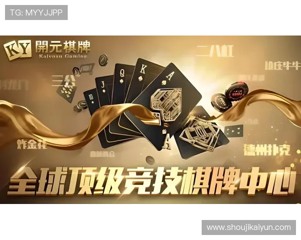 开元棋牌官网登录：轻松登录享受丰富的棋牌游戏体验