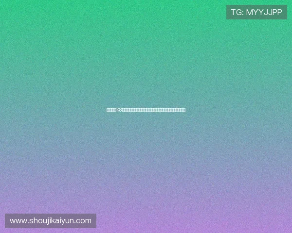 深入了解K8真人棋牌的技术优势，体验高清画质与流畅操作的极致享受