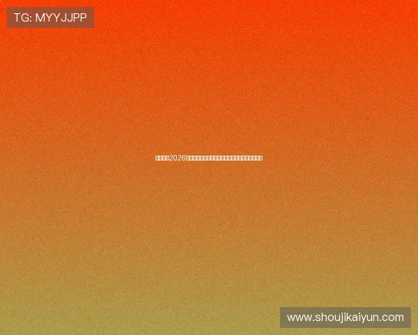 云开体育2026世界杯赛前热点话题与球迷互动讨论平台全景报道 云开体育2026世界杯赛前热点话题与球迷互动讨论平台全景报道