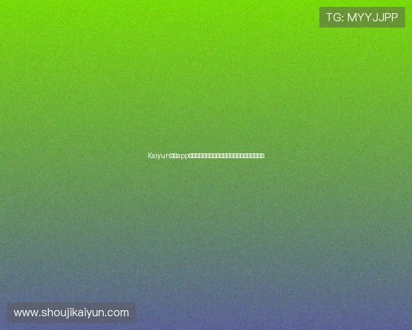 Kaiyun开云app官网最新版本下载安装指南帮助玩家轻松畅玩游戏
