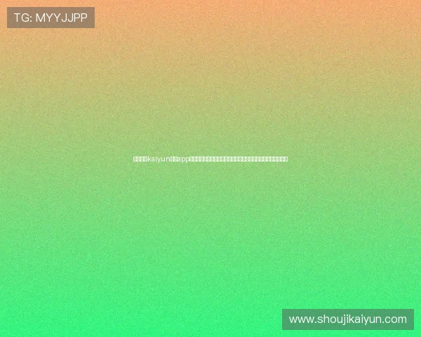 使用开云kaiyun体育app下载轻松参与体育竞猜和互动，增加你的体育娱乐乐趣和参与感