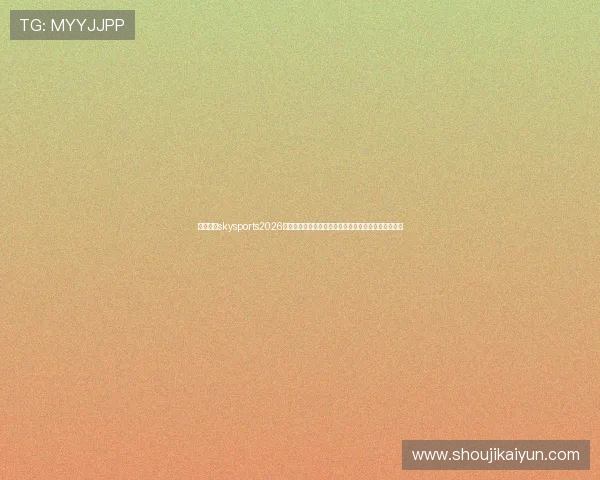 天空体育skysports2026年世界杯观赛指南:最佳观看地点与赛事直播时间安排 天空体育skysports2026年世界杯观赛指南:最佳观看地点与赛事直播时间安排