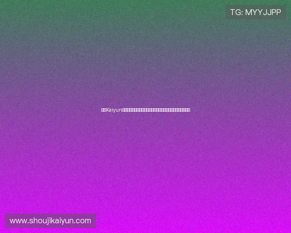 开云Kaiyun线上手机版常见问题解决方案,帮助玩家快速排除使用中的困扰 开云Kaiyun线上手机版常见问题解决方案,帮助玩家快速排除使用中的困扰